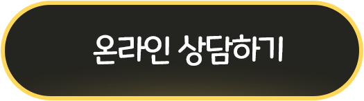 1:1 맞춤 상담 신청 버튼
