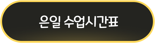 은일 수업시간표 버튼